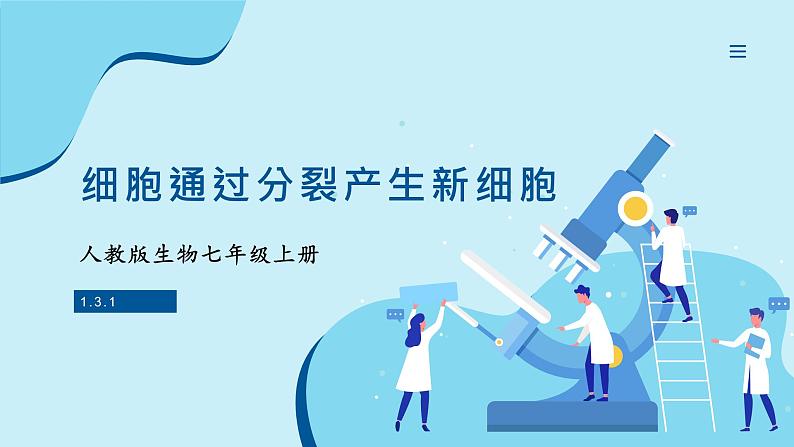 人教版生物七年级上册 1.3.1 细胞通过分裂产生新细胞 同步课件01