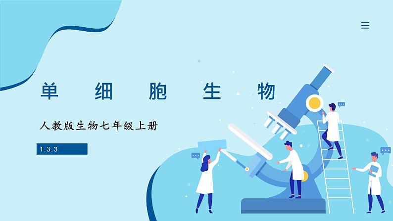 人教版生物七年级上册 1.3.4  单细胞生物 同步课件第1页