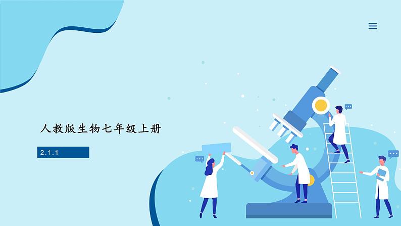 人教版生物七年级上册 2.1.1  藻类、苔藓和蕨类植物 同步课件01