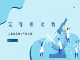 人教版生物七年级上册 2.2.1  无脊椎动物 同步课件