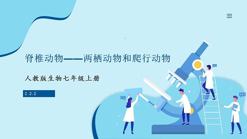 人教版生物七年级上册 2.2.2 脊椎动物—两栖动物和爬行动物 同步课件01