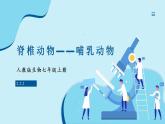 人教版生物七年级上册 2.2.2 脊椎动物—哺乳动物 同步课件