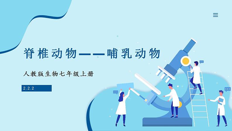 人教版生物七年级上册 2.2.2 脊椎动物—哺乳动物 同步课件01