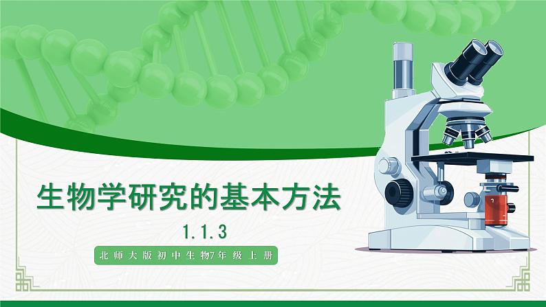 北师大版生物七年级上册 1.1.3 生物学研究的基本方法 教学课件01