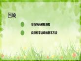 北师大版生物七年级上册 1.1.3 生物学研究的基本方法 教学课件