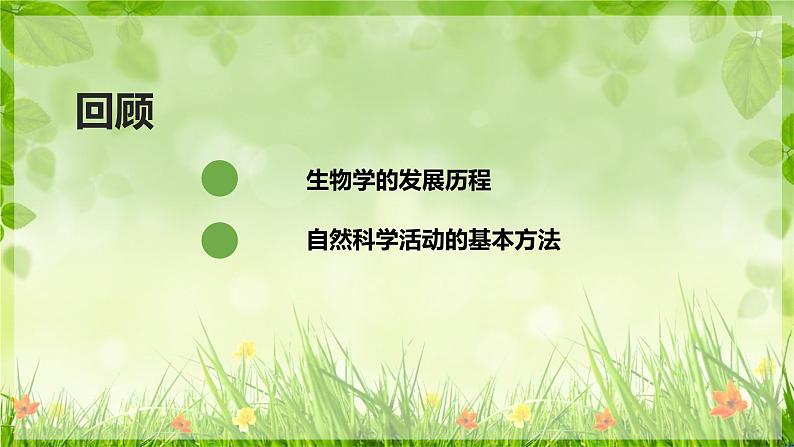 北师大版生物七年级上册 1.1.3 生物学研究的基本方法 教学课件02