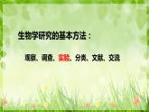 北师大版生物七年级上册 1.1.3 生物学研究的基本方法 教学课件