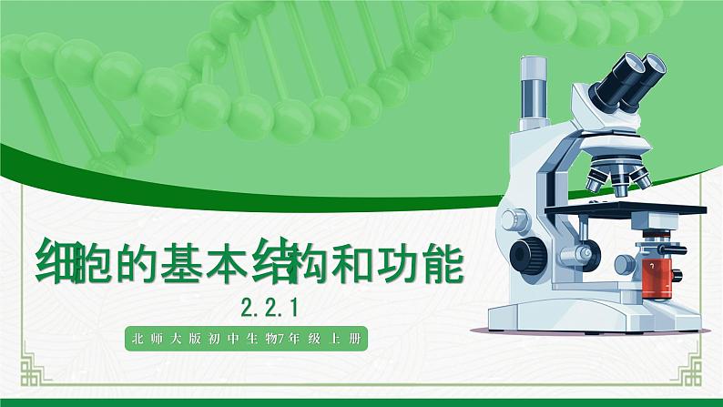 北师大版生物七年级上册 2.2.1 细胞的基本结构和功能 教学课件01