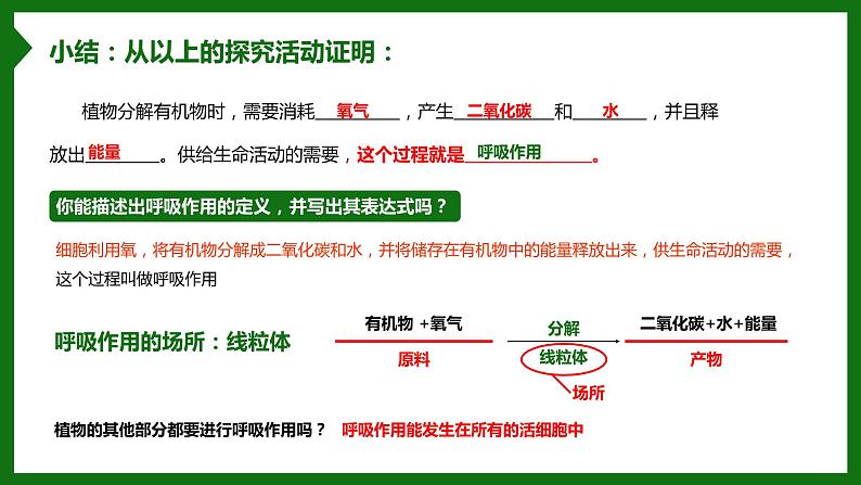 北师大版生物七年级上册 3.4.2 呼吸作用 教学课件06