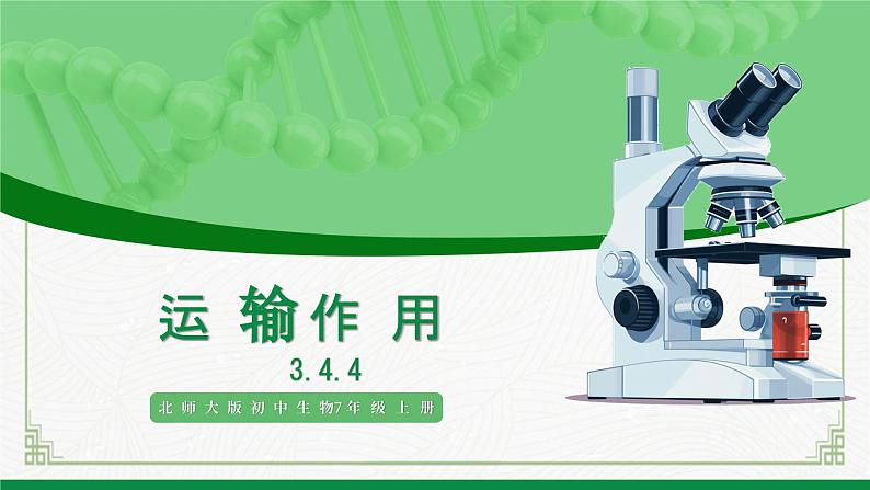 北师大版生物七年级上册 3.4.4 运输作用 教学课件第1页