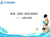 苏科版生物七年级上册 1.1.1生物与生物学 同步课件