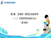 苏科版生物七年级上册 1.2 生物学研究的基本方法（第1课时） 同步课件