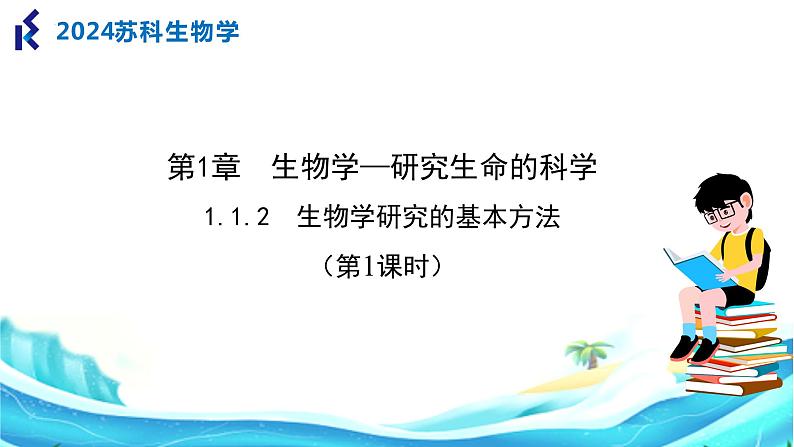 苏科版生物七年级上册 1.2 生物学研究的基本方法（第1课时） 同步课件01