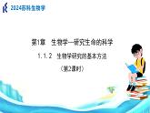 苏科版生物七年级上册 1.2 生物学研究的基本方法（第2课时） 同步课件