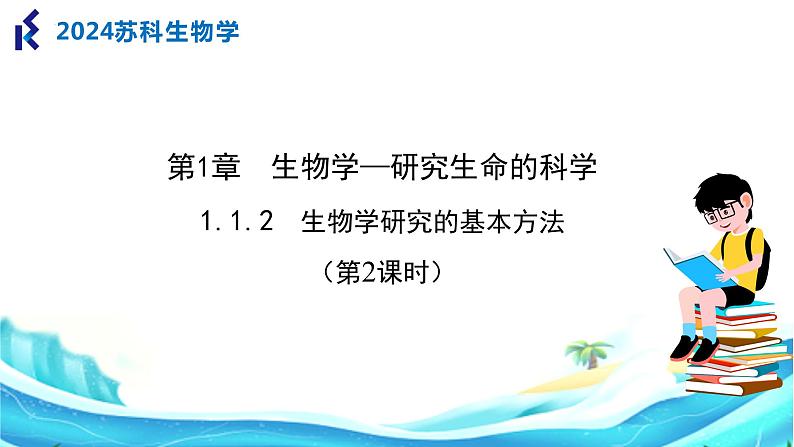 苏科版生物七年级上册 1.2 生物学研究的基本方法（第2课时） 同步课件第1页