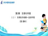 苏科版生物七年级上册 2.1 生物生存依赖一定的环境（第1课时） 同步课件