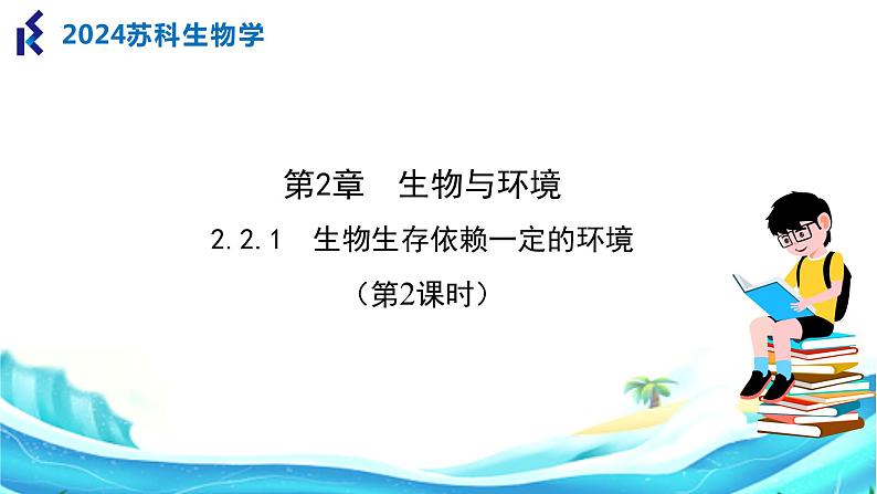 苏科版生物七年级上册 2.1 生物生存依赖一定的环境（第2课时） 同步课件01