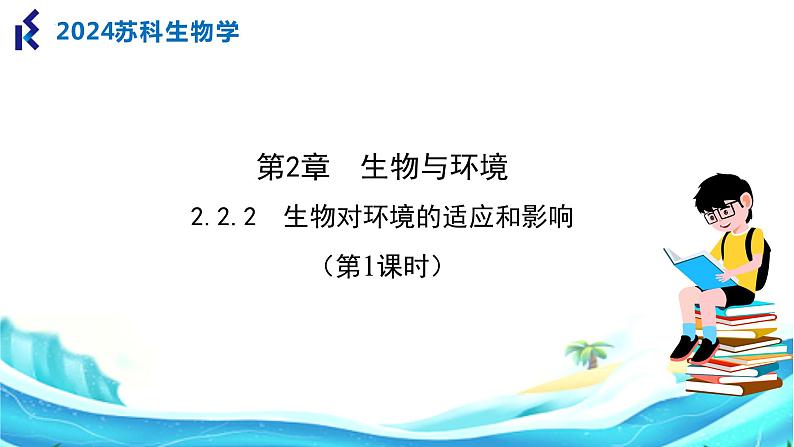 苏科版生物七年级上册 2.2 生物对环境的适应和影响（第1课时） 同步课件第1页