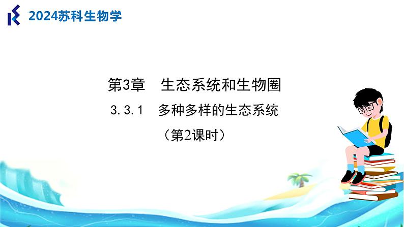 苏科版生物七年级上册 3.1 多种多样的生态系统（第2课时） 同步课件01