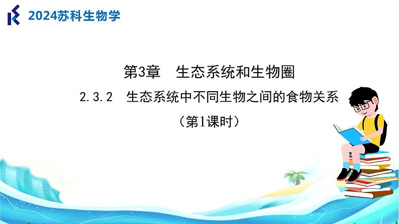 苏科版生物七年级上册 3.2 生态系统中不同生物之间的食物关系（第1课时） 同步课件01