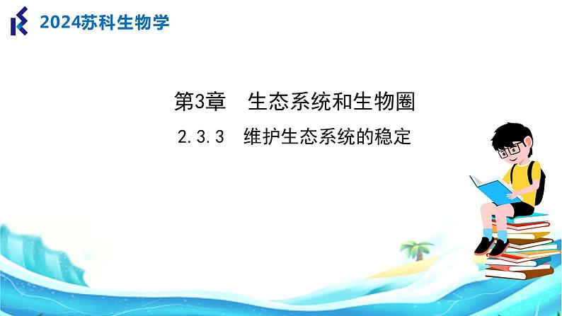 苏科版生物七年级上册 3.3 维护生态系统的稳定 同步课件01