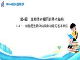 苏科版生物七年级上册 3.4.1细胞是生物体结构和功能的基本单位 同步课件