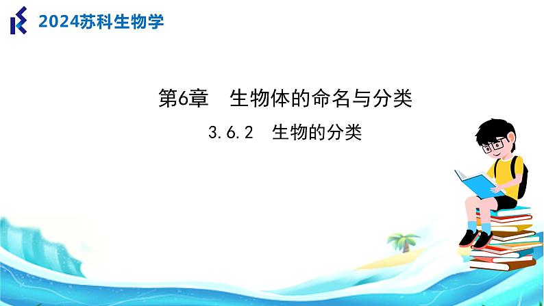 苏科版生物七年级上册 3.6.2生物的分类 同步课件01