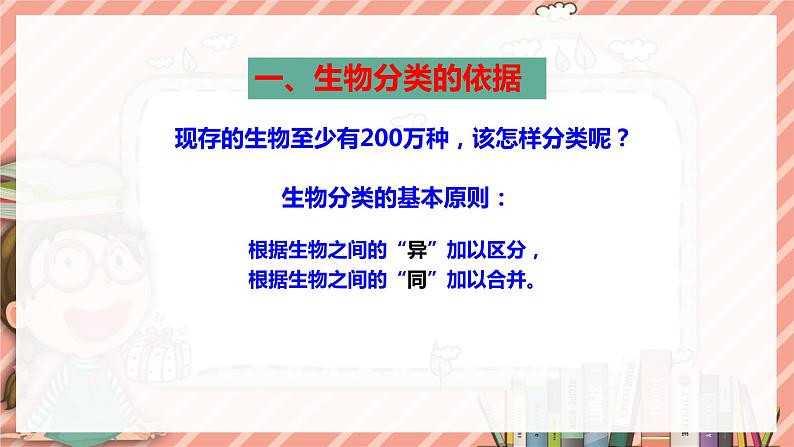 苏科版生物七年级上册 3.6.2生物的分类 同步课件07