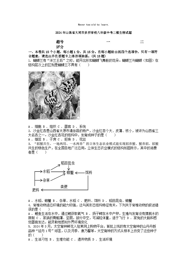 [生物][二模]2024年山西省大同市多所学校八年级中考二模生物试题01