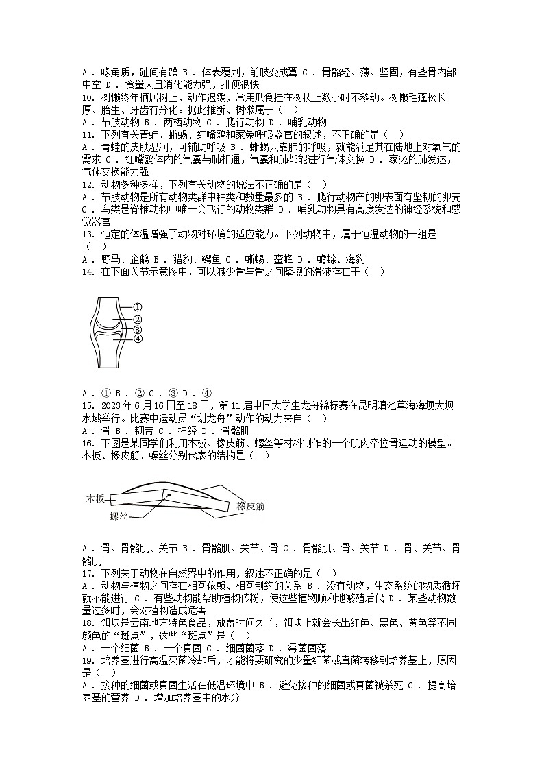 [生物][期末]云南省昆明市盘龙区2023-2024学年八年级上学期生物期末试卷02