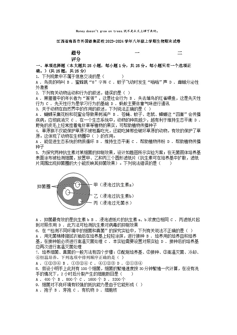 [生物][期末]江西省南昌市外国语集团校2023-2024学年八年级上学期生物期末试卷01