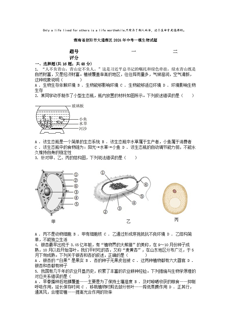 [生物][一模]湖南省益阳市大通湖区2024年中考一模生物试题01