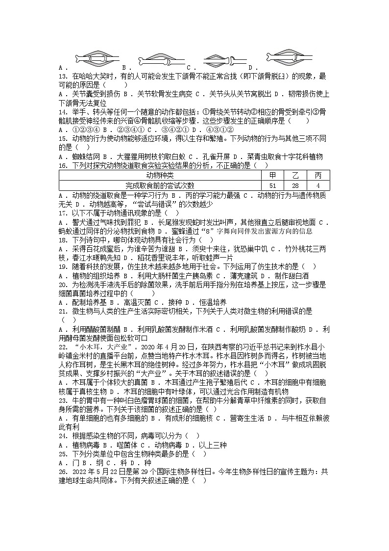 [生物][期末]云南省保山市腾冲市2023-2024学年八年级上学期生物期末试卷02