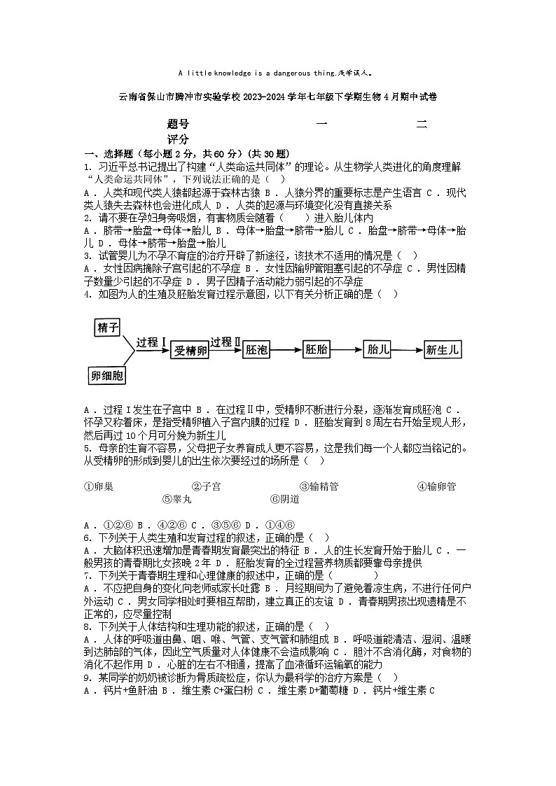 [生物][期中]云南省保山市腾冲市实验学校2023-2024学年七年级下学期生物4月期中试卷第1页