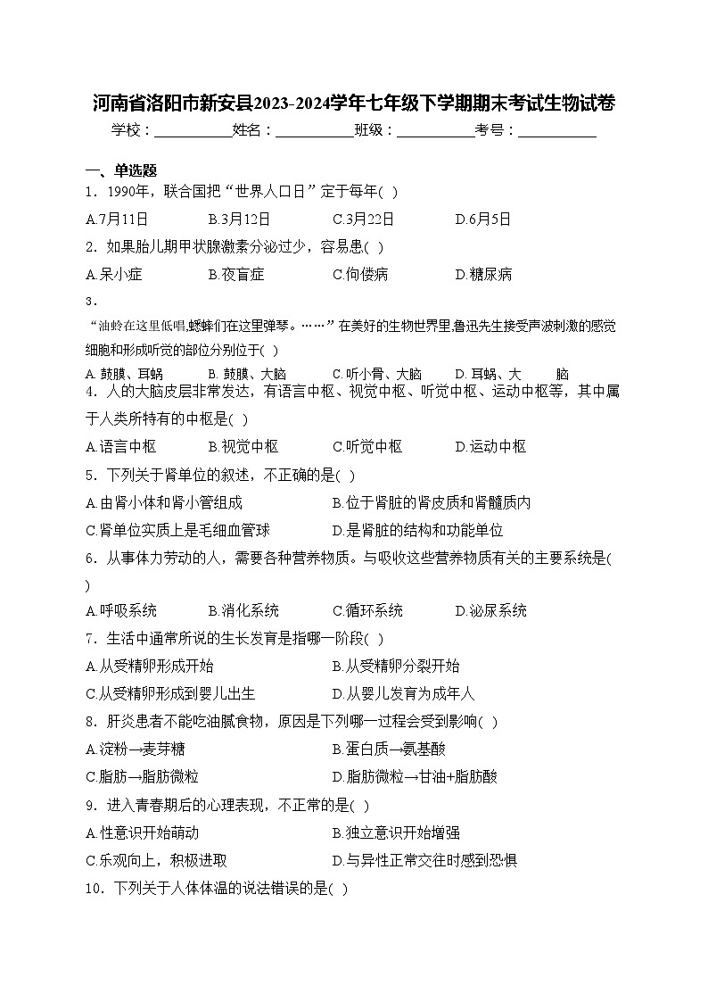 河南省洛阳市新安县2023-2024学年七年级下学期期末考试生物试卷(含答案)01