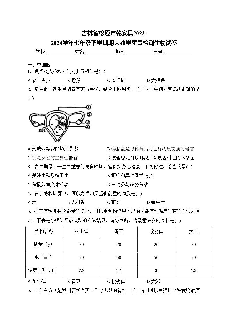 吉林省松原市乾安县2023-2024学年七年级下学期期末教学质量检测生物试卷(含答案)第1页