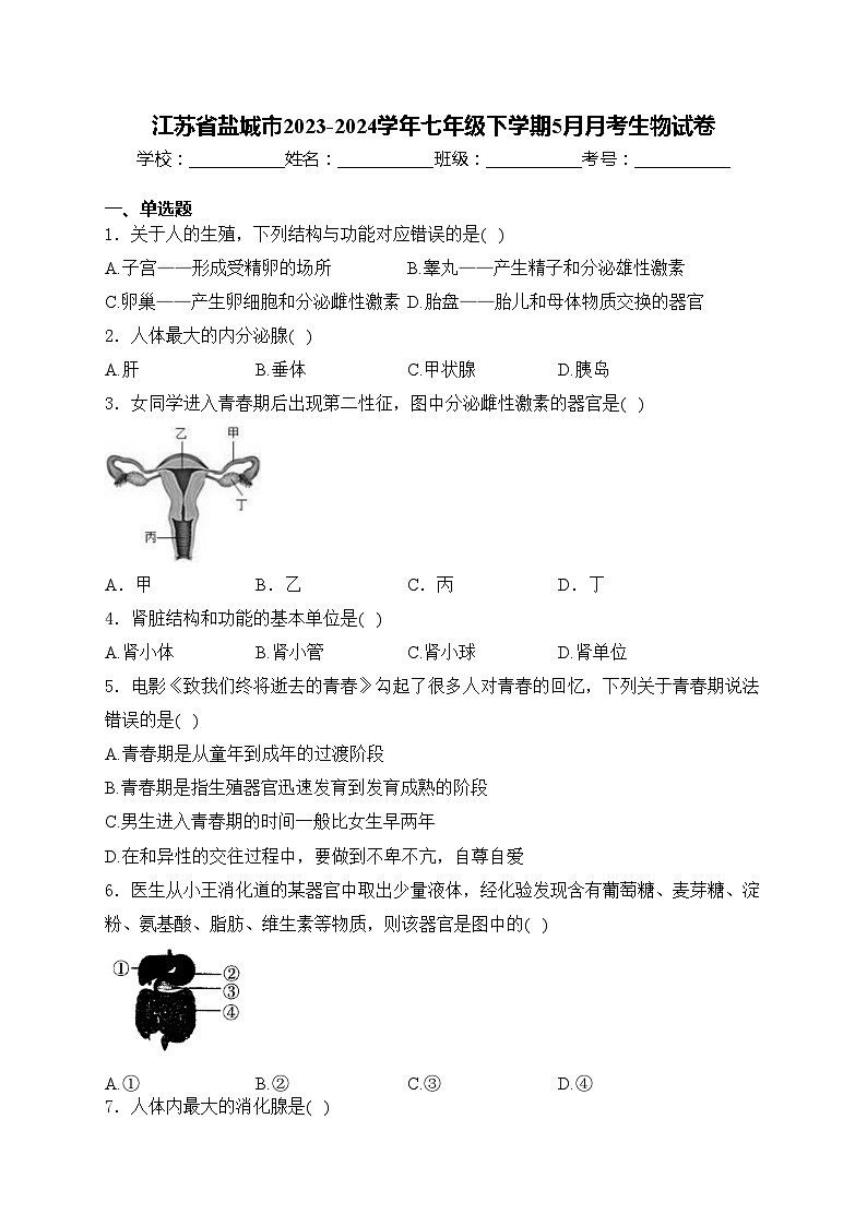 江苏省盐城市2023-2024学年七年级下学期5月月考生物试卷(含答案)第1页