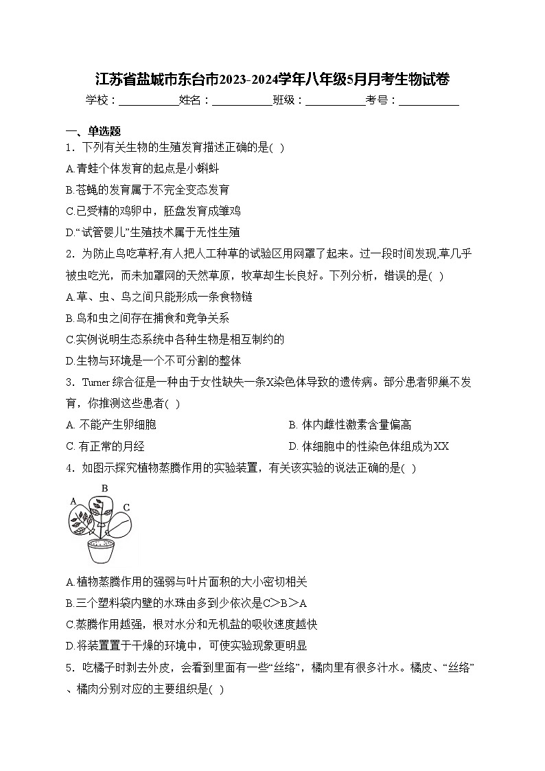 江苏省盐城市东台市2023-2024学年八年级5月月考生物试卷(含答案)第1页