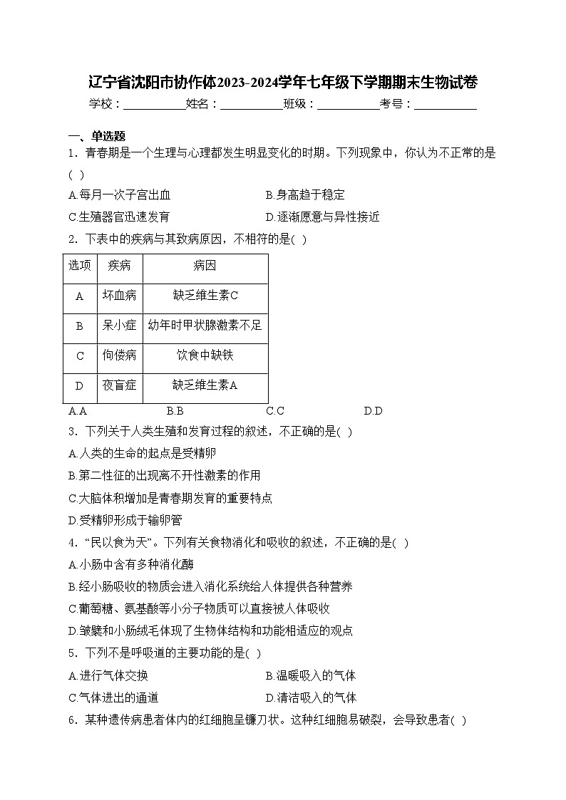 辽宁省沈阳市协作体2023-2024学年七年级下学期期末生物试卷(含答案)第1页