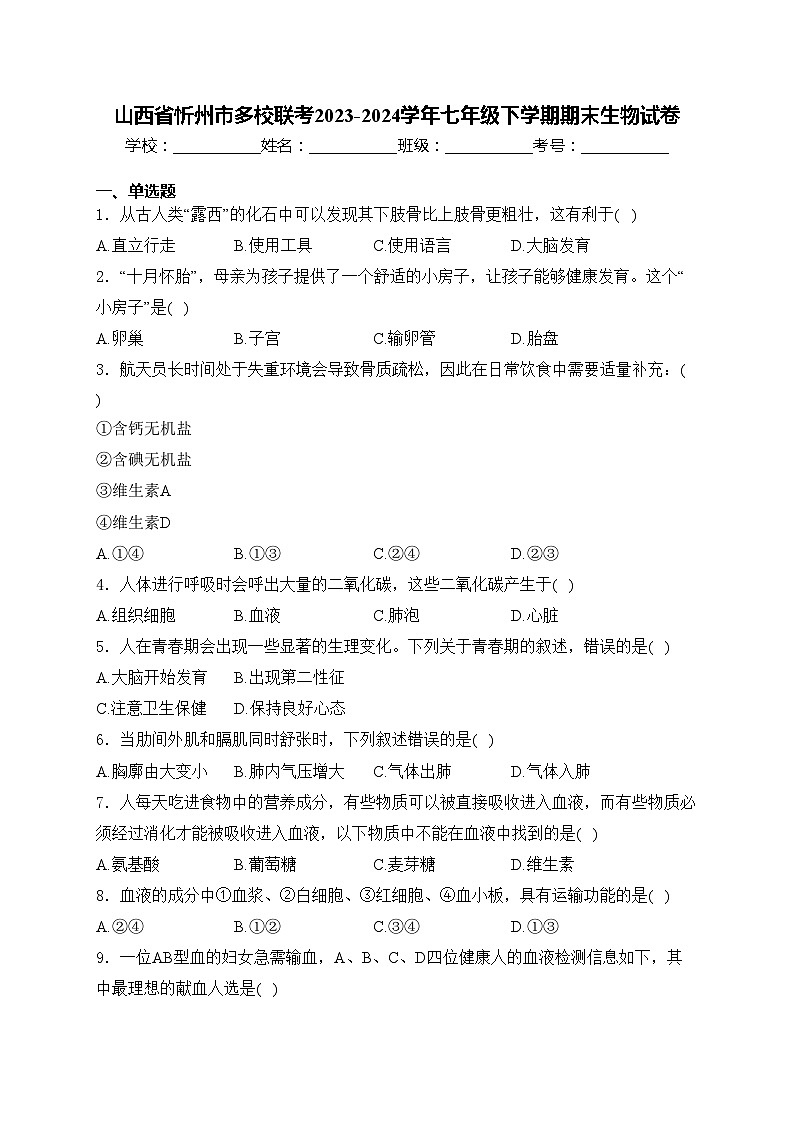 山西省忻州市多校联考2023-2024学年七年级下学期期末生物试卷(含答案)第1页
