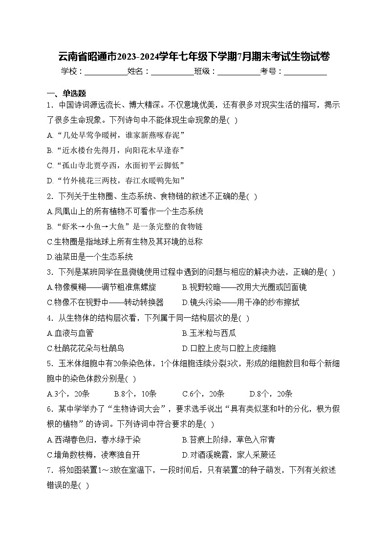 云南省昭通市2023-2024学年七年级下学期7月期末考试生物试卷(含答案)第1页
