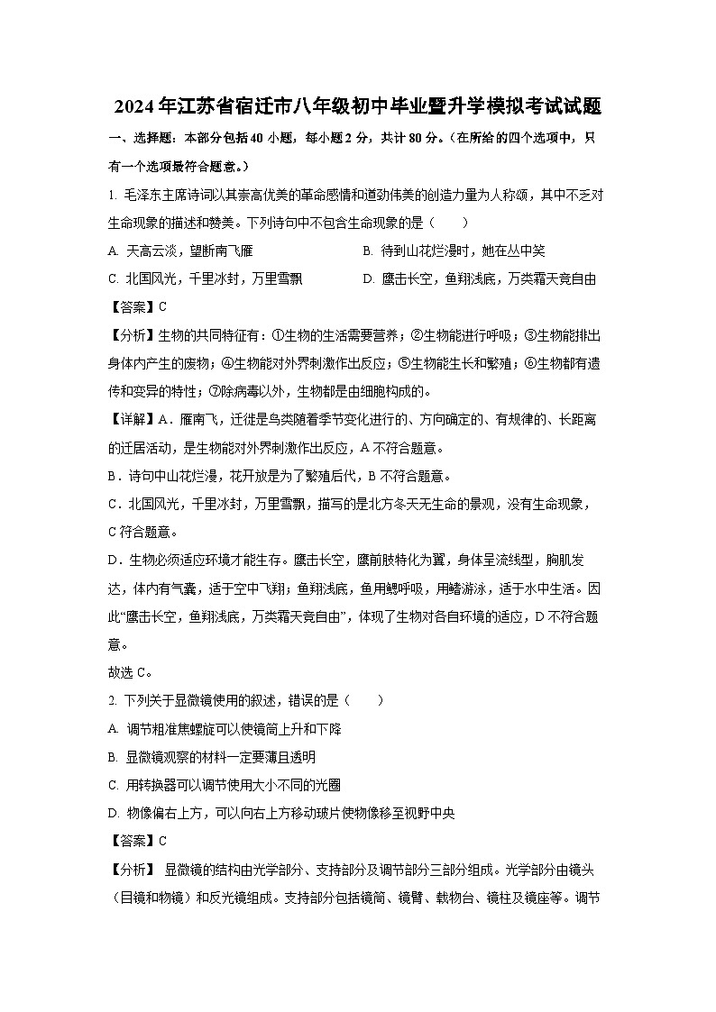 [生物]2024年江苏省宿迁市八年级初中毕业暨升学模拟考试试题(解析版)第1页