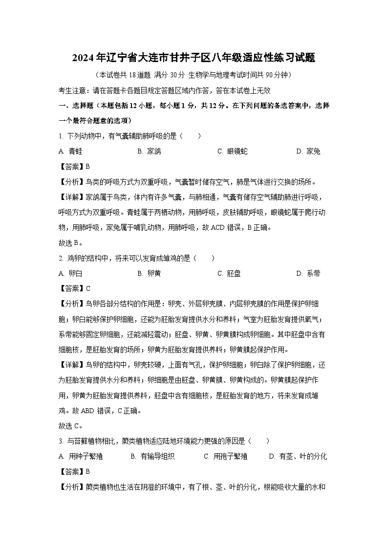 [生物]2024年辽宁省大连市甘井子区八年级中考适应性练习试题(解析版)第1页