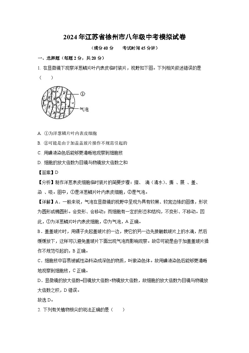 [生物]2024年江苏省徐州市八年级中考模拟试卷(解析版)第1页