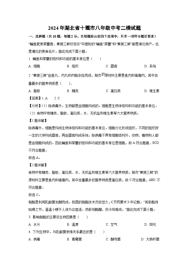 [生物][二模]2024年湖北省十堰市八年级中考二模试题(解析版)01