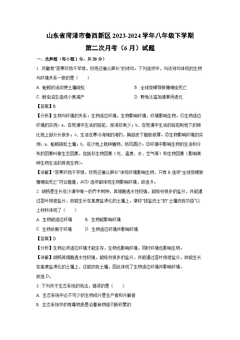 [生物]山东省菏泽市鲁西新区2023-2024学年八年级下学期第二次月考(6月)试题(解析版)01