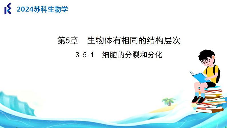 苏科版生物七年级上册 3.5.1细胞的分裂和分化 同步课件01