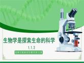 北师大版生物七年级上册 1.1.2 生物学是探索生命的科学 教学课件