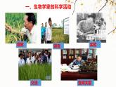 北师大版生物七年级上册 1.1.2 生物学是探索生命的科学 教学课件