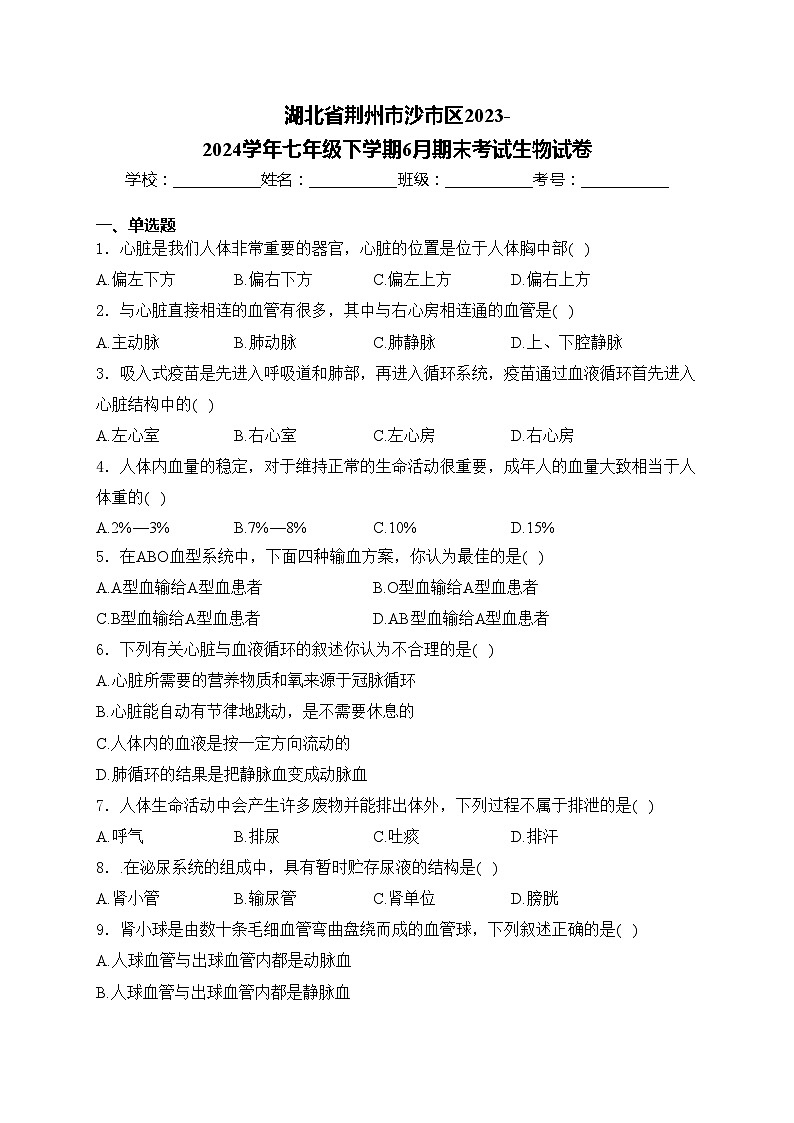 湖北省荆州市沙市区2023-2024学年七年级下学期6月期末考试生物试卷(含答案)第1页